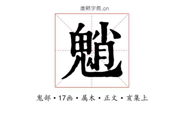 魈