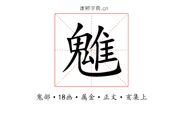 魋