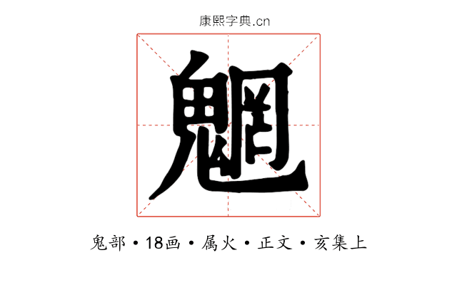 魍