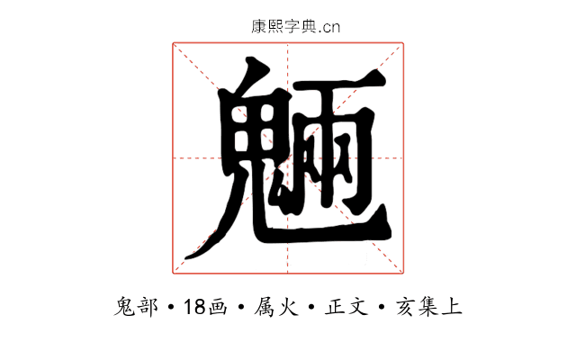 魎