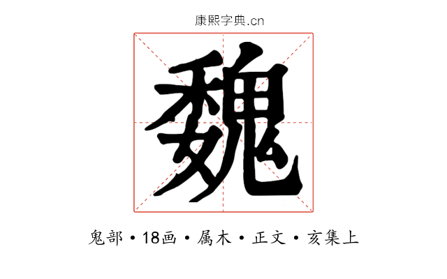 魏