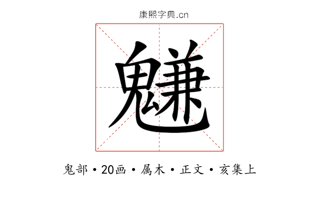 魐