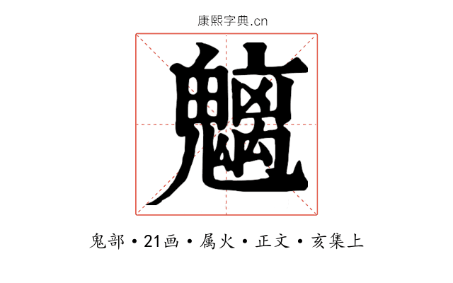 魑