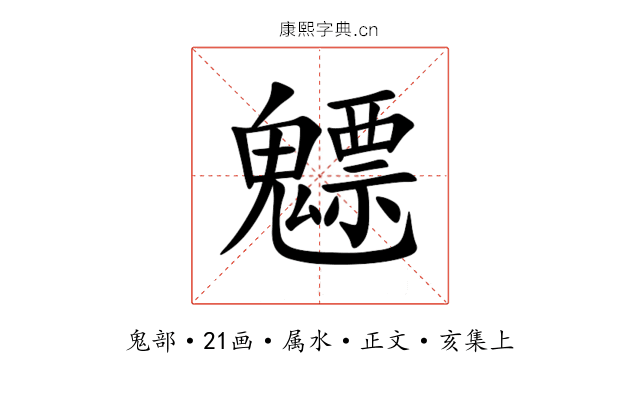 魒