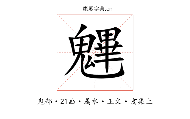 魓