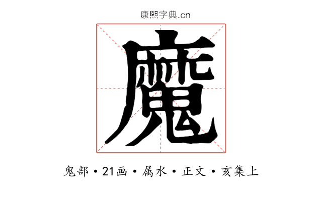 魔
