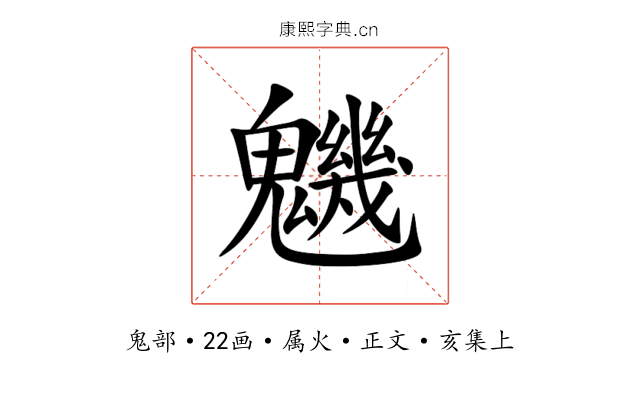 魕