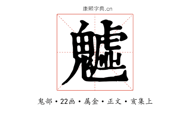 魖