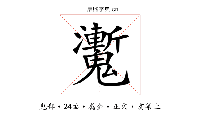 魙