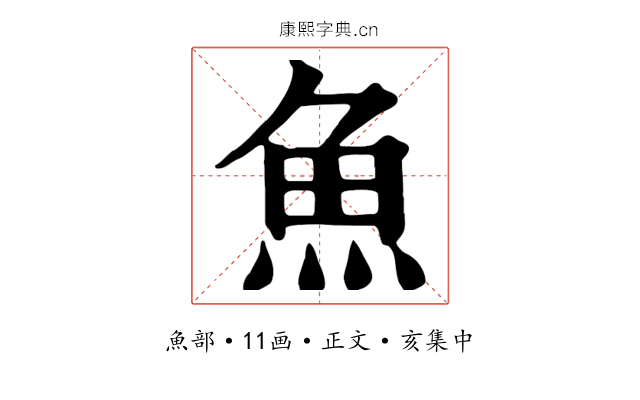 魚