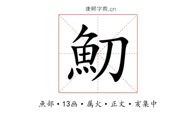 魛
