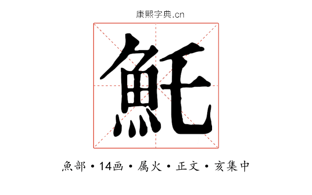 魠