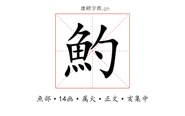 魡