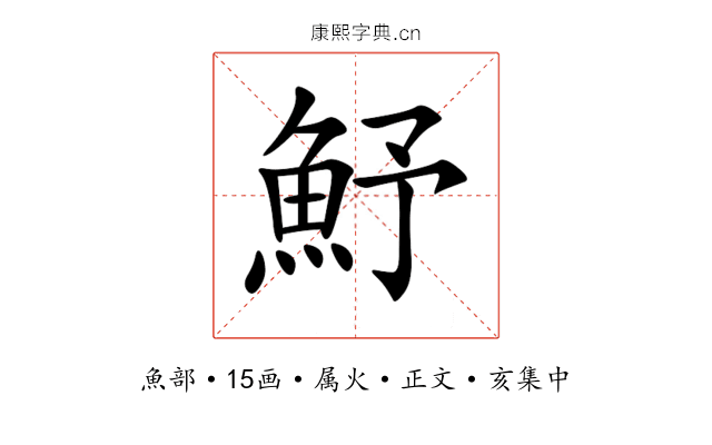 魣