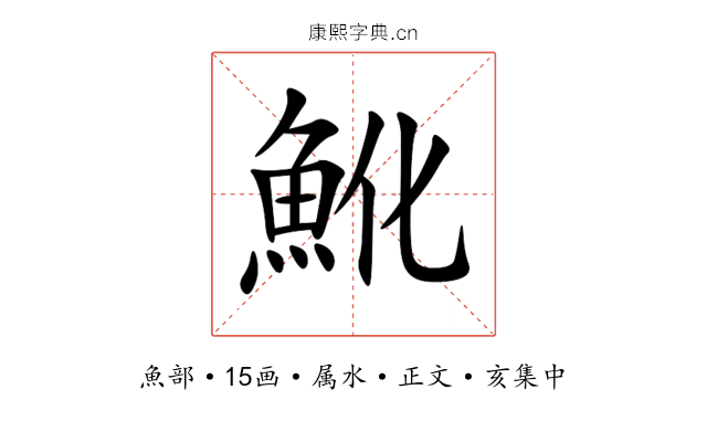 魤