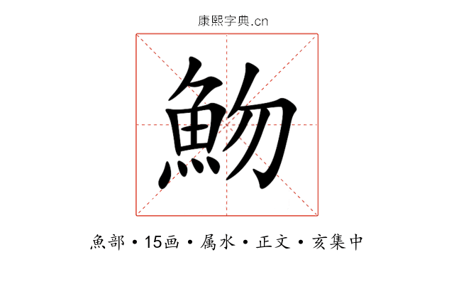 魩