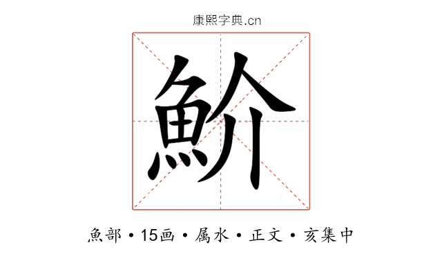 魪