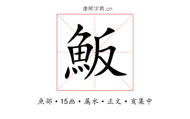 魬