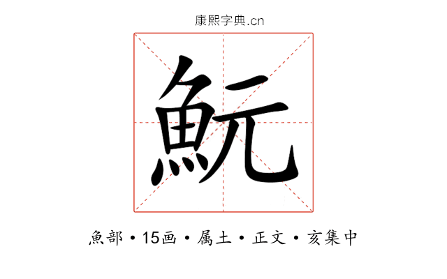 魭
