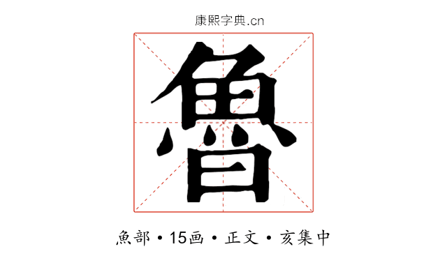 魯