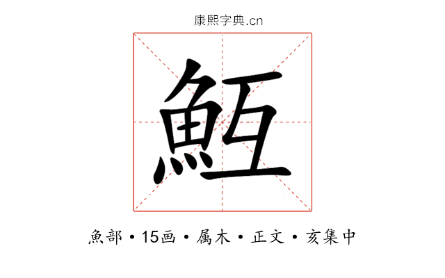 魱