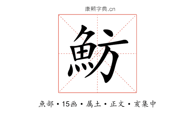 魴