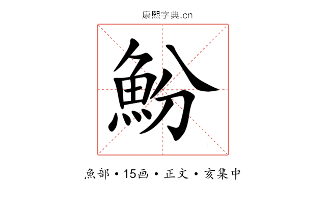 魵