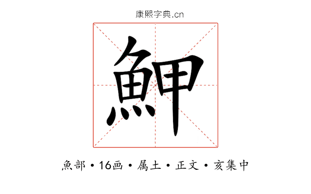 魻