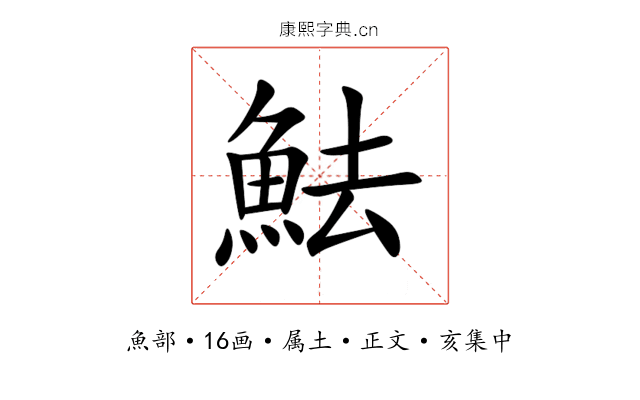 魼