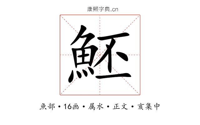 魾