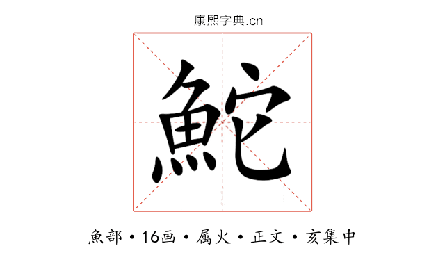 鮀