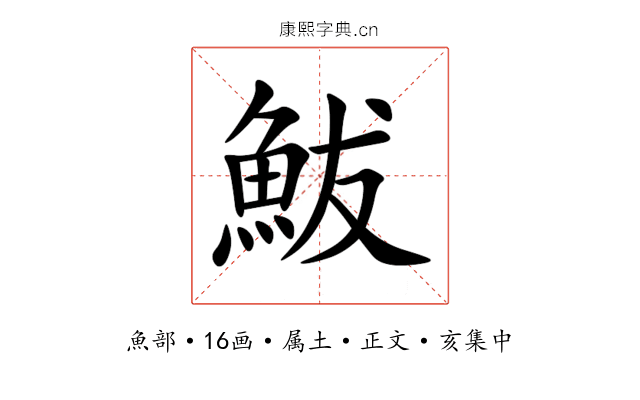 鮁