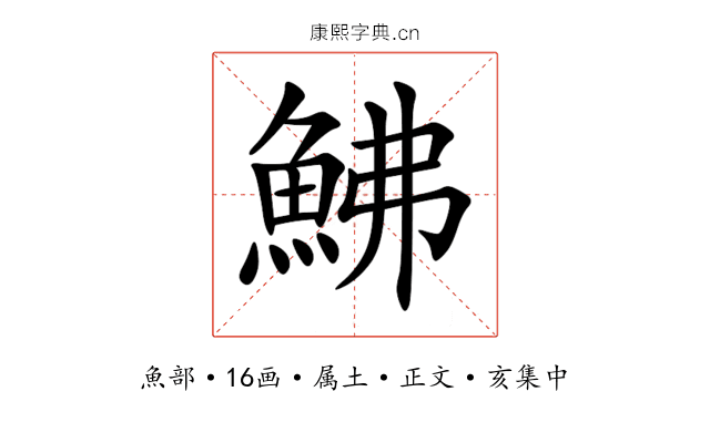 鮄