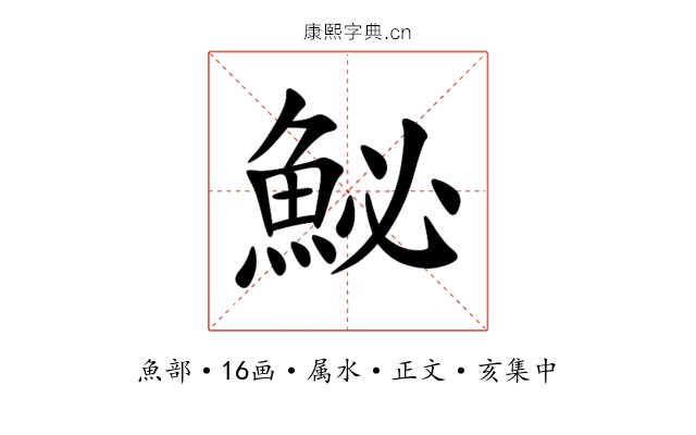 鮅