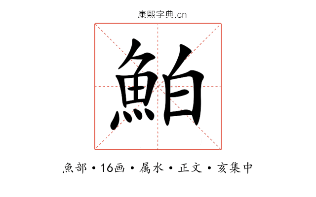 鮊