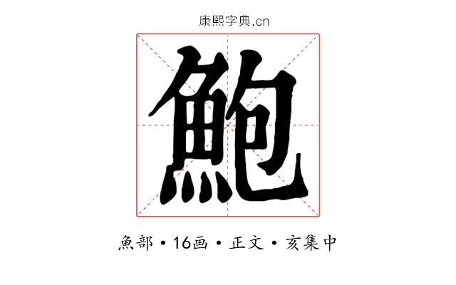 鮑