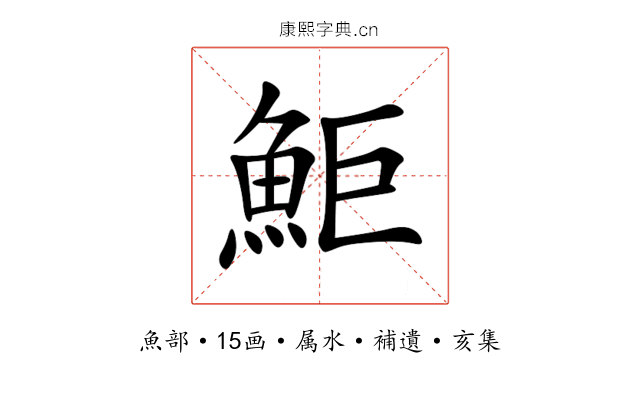 鮔