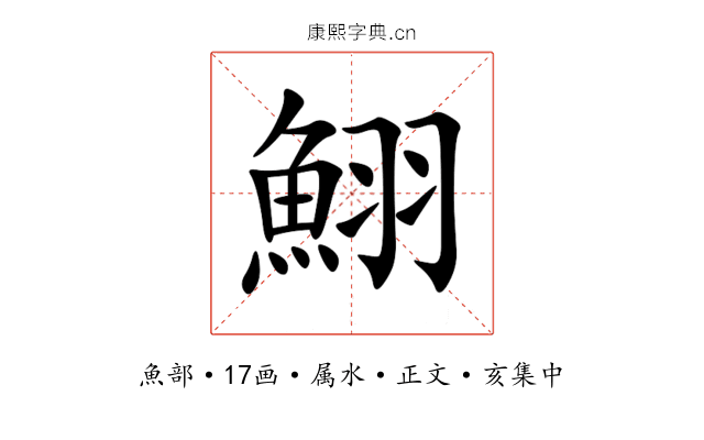 鮙