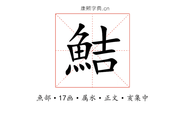 鮚