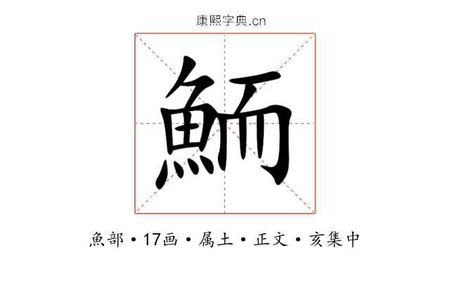 鮞