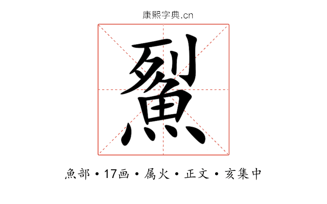 鮤