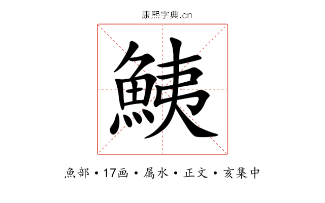 鮧