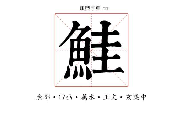 鮭