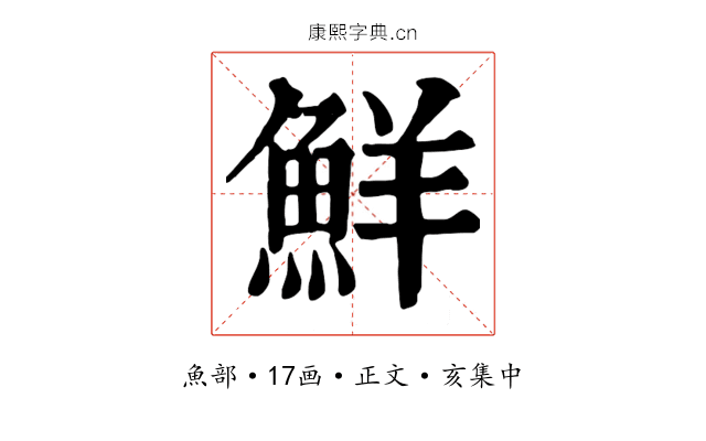鮮