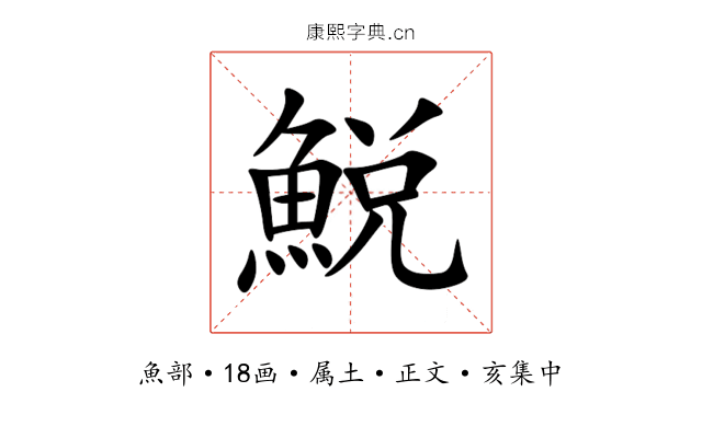 鮵