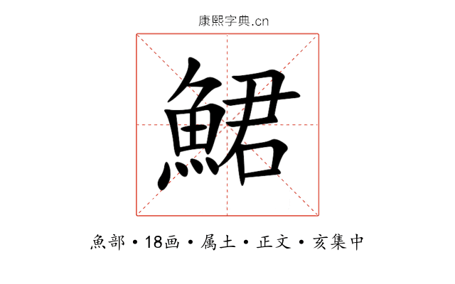 鮶