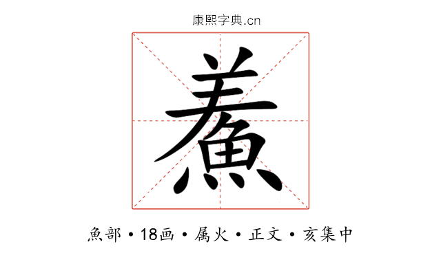 鮺