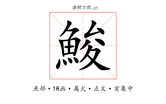 鮻