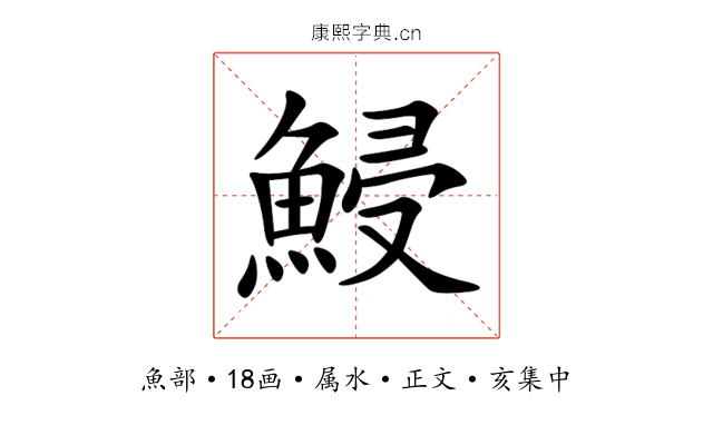 鮼