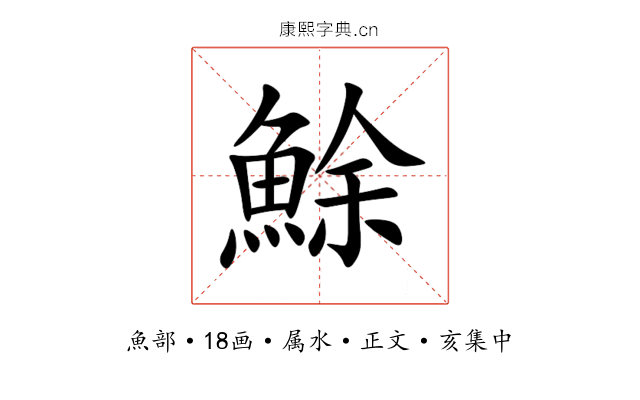 鮽
